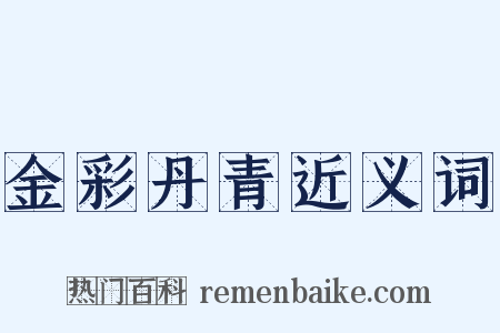 金彩丹青近义词是什么意思的图片